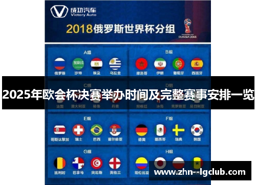 2025年欧会杯决赛举办时间及完整赛事安排一览