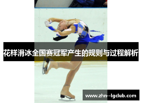 花样滑冰全国赛冠军产生的规则与过程解析