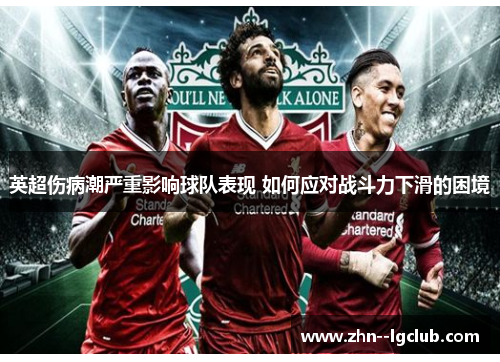 英超伤病潮严重影响球队表现 如何应对战斗力下滑的困境 英超伤病潮严重影响球队表现 如何应对战斗力下滑的困境