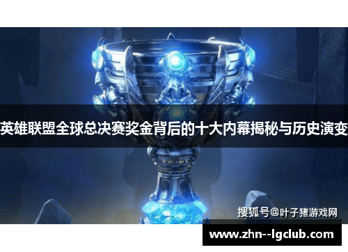 英雄联盟全球总决赛奖金背后的十大内幕揭秘与历史演变