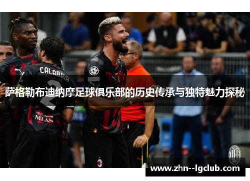 萨格勒布迪纳摩足球俱乐部的历史传承与独特魅力探秘 萨格勒布迪纳摩足球俱乐部的历史传承与独特魅力探秘