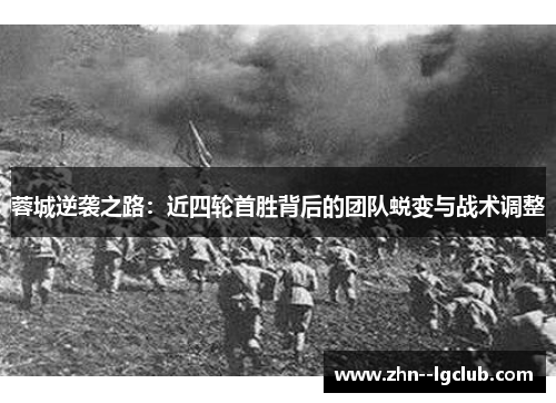 蓉城逆袭之路：近四轮首胜背后的团队蜕变与战术调整