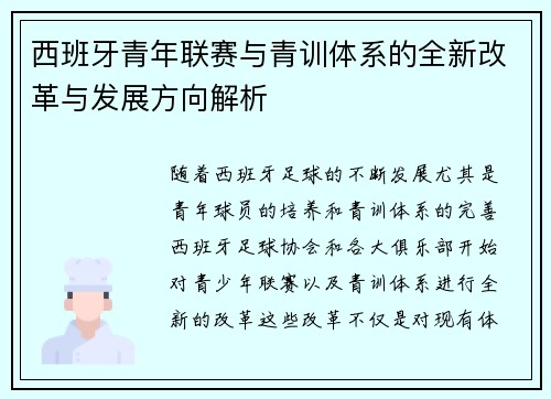 西班牙青年联赛与青训体系的全新改革与发展方向解析