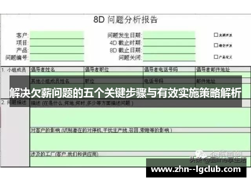 解决欠薪问题的五个关键步骤与有效实施策略解析