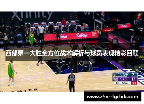 西部第一大胜全方位战术解析与球员表现精彩回顾