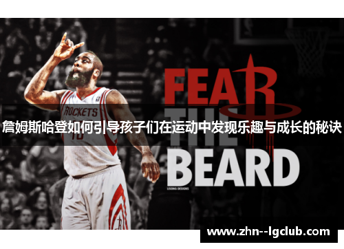 詹姆斯哈登如何引导孩子们在运动中发现乐趣与成长的秘诀 詹姆斯哈登如何引导孩子们在运动中发现乐趣与成长的秘诀