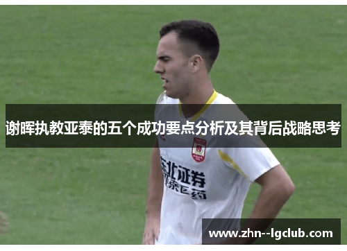 谢晖执教亚泰的五个成功要点分析及其背后战略思考