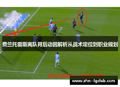 费兰托雷斯离队背后动因解析从战术定位到职业规划