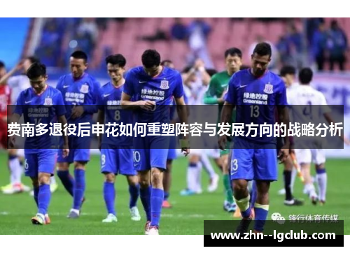 费南多退役后申花如何重塑阵容与发展方向的战略分析