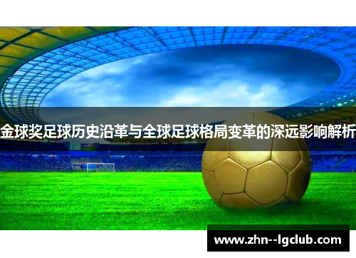 金球奖足球历史沿革与全球足球格局变革的深远影响解析