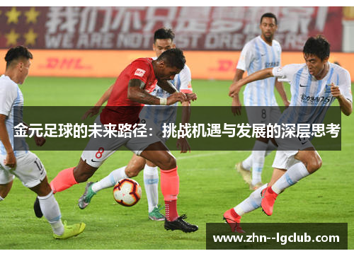 金元足球的未来路径：挑战机遇与发展的深层思考