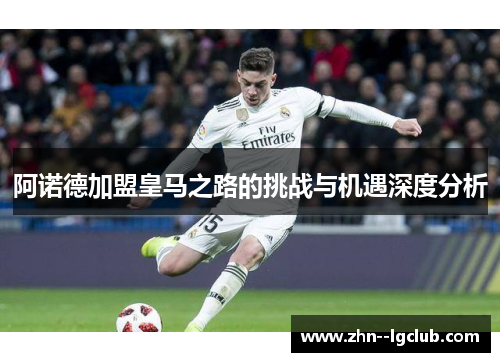 阿诺德加盟皇马之路的挑战与机遇深度分析