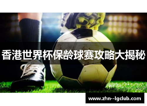 香港世界杯保龄球赛攻略大揭秘