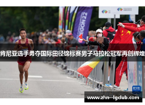肯尼亚选手勇夺国际田径锦标赛男子马拉松冠军再创辉煌