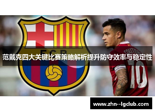 范戴克四大关键比赛策略解析提升防守效率与稳定性 范戴克四大关键比赛策略解析提升防守效率与稳定性