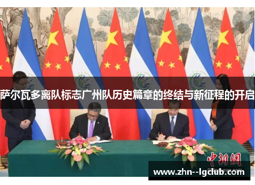 萨尔瓦多离队标志广州队历史篇章的终结与新征程的开启