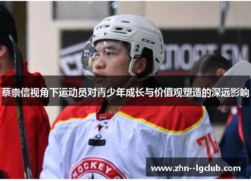 蔡崇信视角下运动员对青少年成长与价值观塑造的深远影响