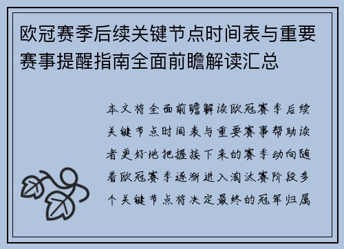 欧冠赛季后续关键节点时间表与重要赛事提醒指南全面前瞻解读汇总 欧冠赛季后续关键节点时间表与重要赛事提醒指南全面前瞻解读汇总