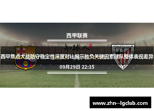 西甲焦点大战防守稳定性深度对比揭示胜负关键因素球队整体表现差异 西甲焦点大战防守稳定性深度对比揭示胜负关键因素球队整体表现差异