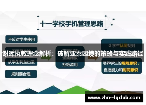 谢晖执教理念解析：破解亚泰困境的策略与实践路径