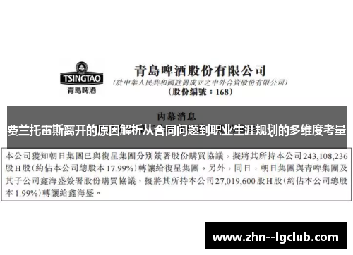 费兰托雷斯离开的原因解析从合同问题到职业生涯规划的多维度考量