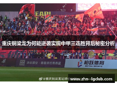 重庆铜梁龙为何能逆袭实现中甲三连胜背后秘密分析