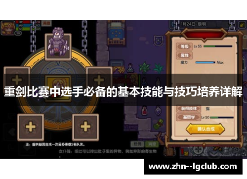 重剑比赛中选手必备的基本技能与技巧培养详解 重剑比赛中选手必备的基本技能与技巧培养详解