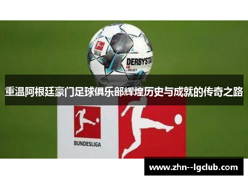 重温阿根廷豪门足球俱乐部辉煌历史与成就的传奇之路 重温阿根廷豪门足球俱乐部辉煌历史与成就的传奇之路