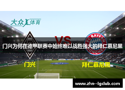 门兴为何在德甲联赛中始终难以战胜强大的拜仁慕尼黑 门兴为何在德甲联赛中始终难以战胜强大的拜仁慕尼黑