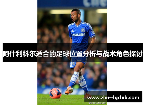 阿什利科尔适合的足球位置分析与战术角色探讨
