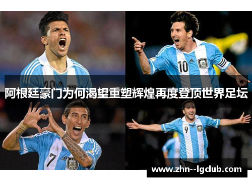 阿根廷豪门为何渴望重塑辉煌再度登顶世界足坛