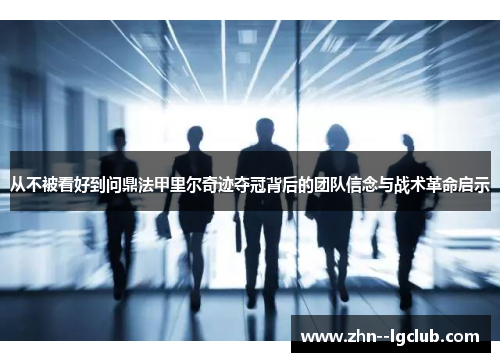 从不被看好到问鼎法甲里尔奇迹夺冠背后的团队信念与战术革命启示