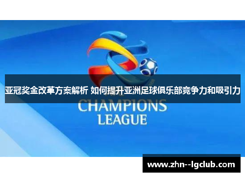 亚冠奖金改革方案解析 如何提升亚洲足球俱乐部竞争力和吸引力