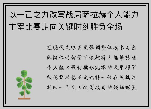 以一己之力改写战局萨拉赫个人能力主宰比赛走向关键时刻胜负全场