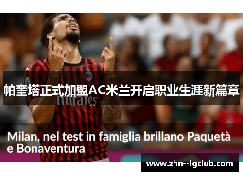 帕奎塔正式加盟AC米兰开启职业生涯新篇章