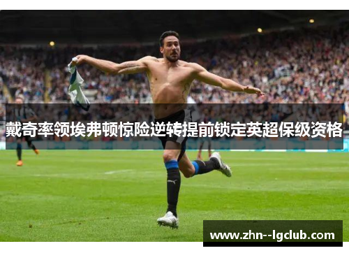 戴奇率领埃弗顿惊险逆转提前锁定英超保级资格