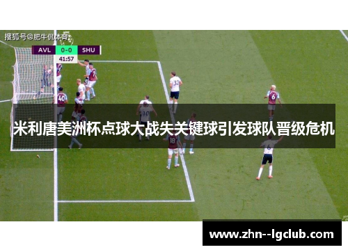 米利唐美洲杯点球大战失关键球引发球队晋级危机