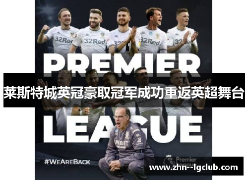 莱斯特城英冠豪取冠军成功重返英超舞台