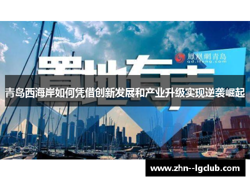 青岛西海岸如何凭借创新发展和产业升级实现逆袭崛起
