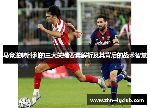 马竞逆转胜利的三大关键要素解析及其背后的战术智慧