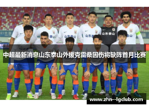 中超最新消息山东泰山外援克雷桑因伤将缺阵首月比赛