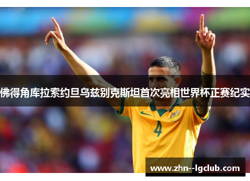 佛得角库拉索约旦乌兹别克斯坦首次亮相世界杯正赛纪实 佛得角库拉索约旦乌兹别克斯坦首次亮相世界杯正赛纪实