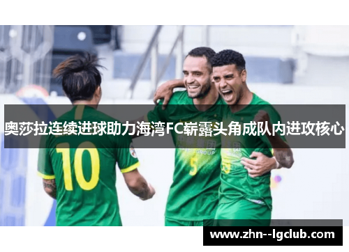 奥莎拉连续进球助力海湾FC崭露头角成队内进攻核心