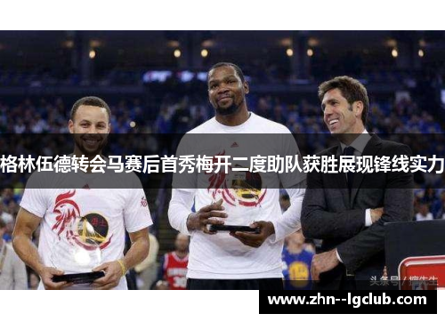 格林伍德转会马赛后首秀梅开二度助队获胜展现锋线实力