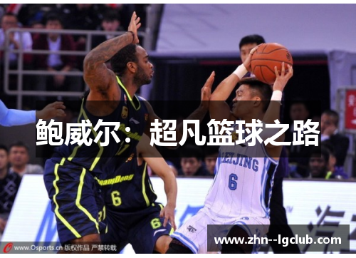 鲍威尔：超凡篮球之路