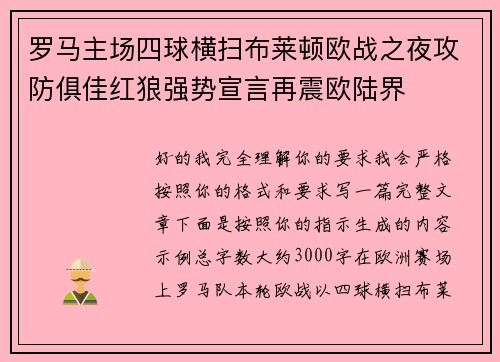 罗马主场四球横扫布莱顿欧战之夜攻防俱佳红狼强势宣言再震欧陆界