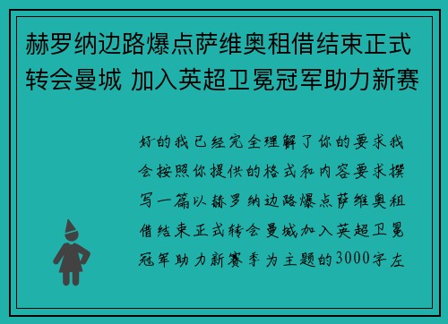 赫罗纳边路爆点萨维奥租借结束正式转会曼城 加入英超卫冕冠军助力新赛季 赫罗纳边路爆点萨维奥租借结束正式转会曼城 加入英超卫冕冠军助力新赛季