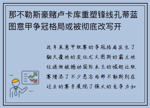 那不勒斯豪赌卢卡库重塑锋线孔蒂蓝图意甲争冠格局或被彻底改写开 那不勒斯豪赌卢卡库重塑锋线孔蒂蓝图意甲争冠格局或被彻底改写开