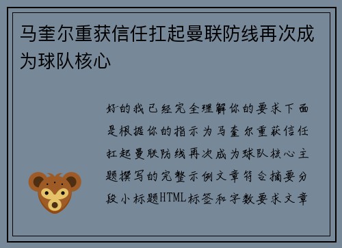 马奎尔重获信任扛起曼联防线再次成为球队核心