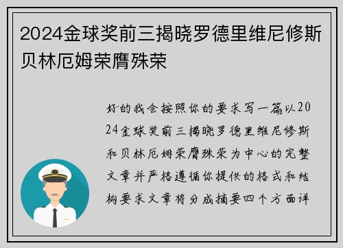 2024金球奖前三揭晓罗德里维尼修斯贝林厄姆荣膺殊荣 2024金球奖前三揭晓罗德里维尼修斯贝林厄姆荣膺殊荣